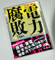 『日本を滅ぼす電力腐敗』
三宅勝久著（新人物文庫）