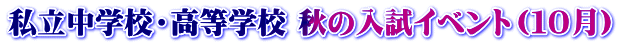 私立中学校・高等学校 秋の入試イベント(10月)